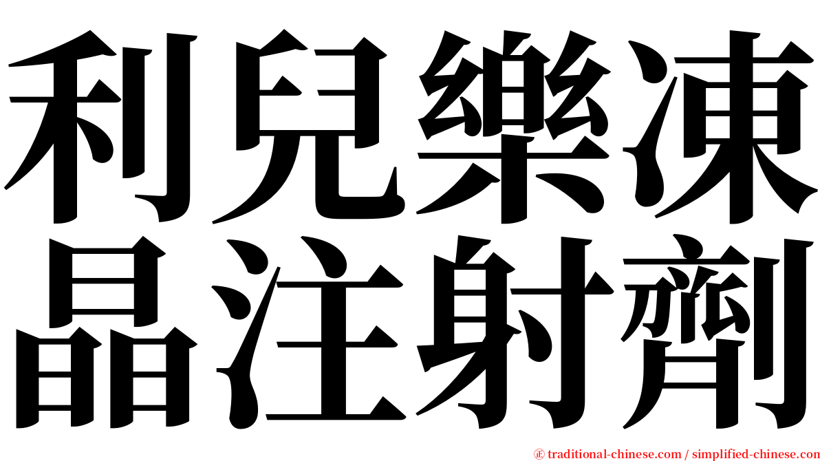 利兒樂凍晶注射劑 serif font