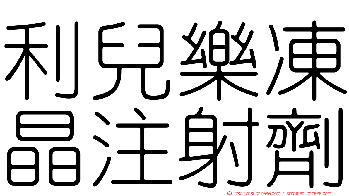 利兒樂凍晶注射劑