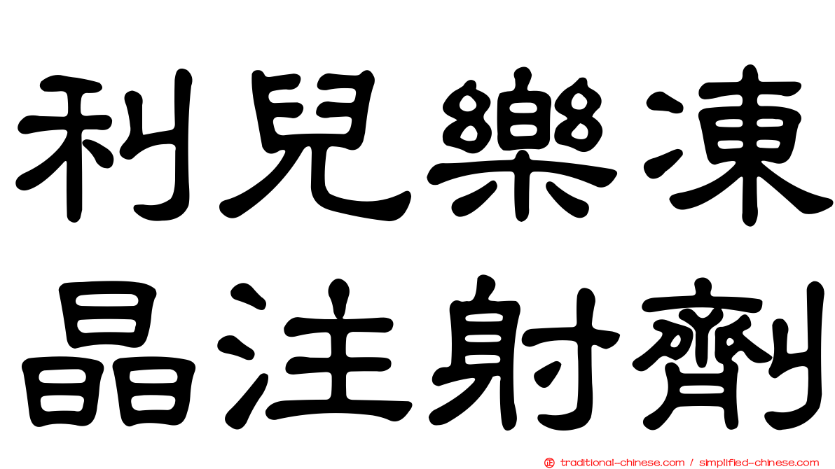 利兒樂凍晶注射劑
