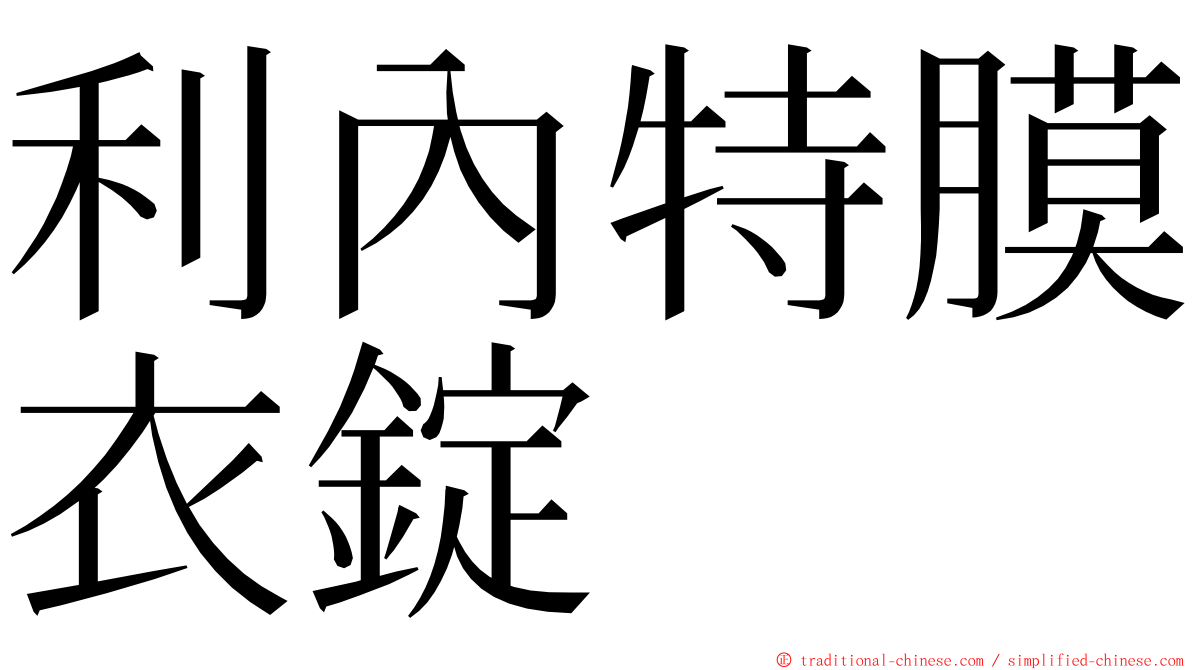 利內特膜衣錠 ming font