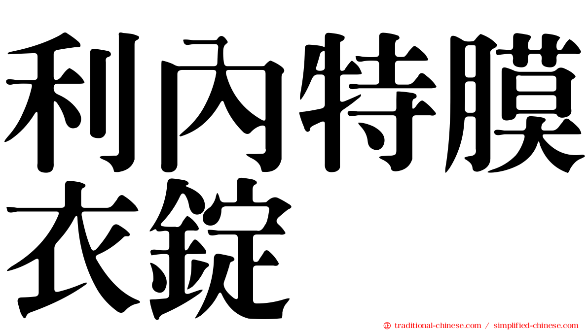 利內特膜衣錠
