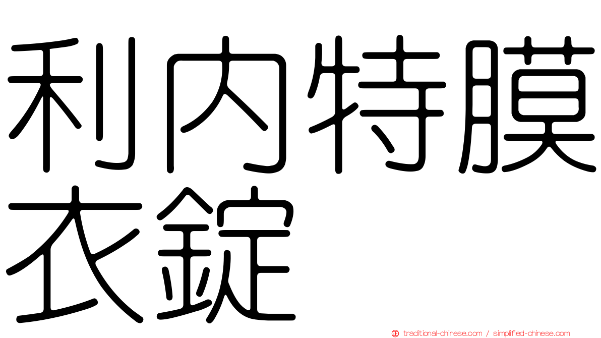 利內特膜衣錠
