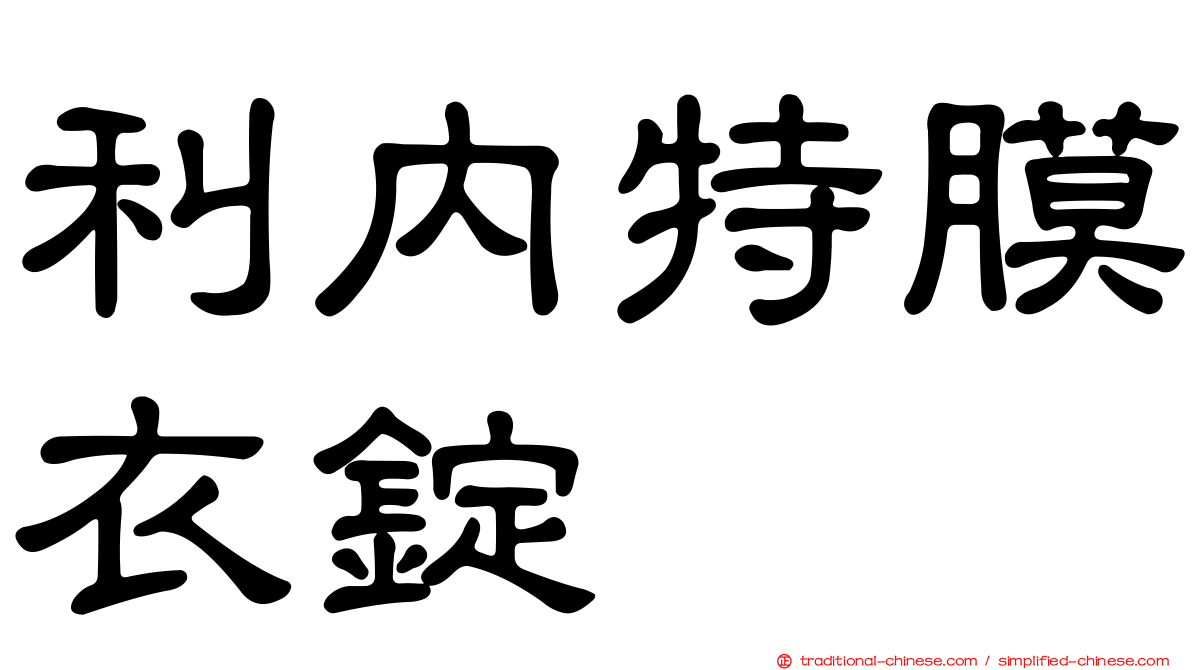 利內特膜衣錠