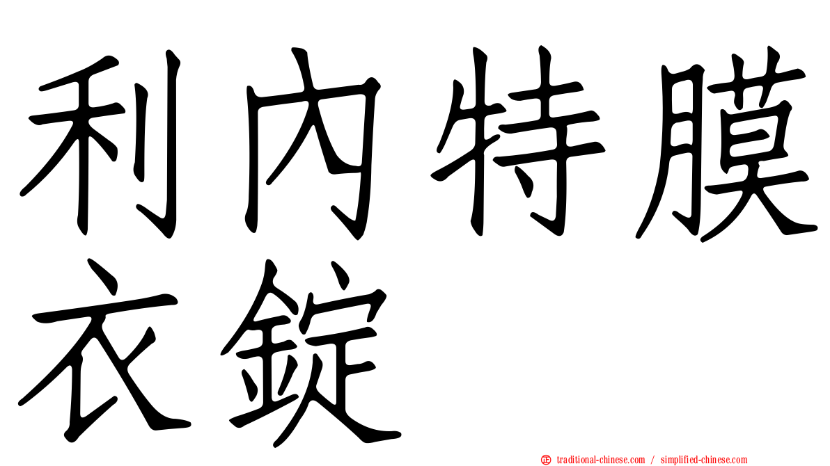 利內特膜衣錠