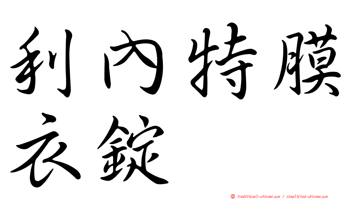 利內特膜衣錠