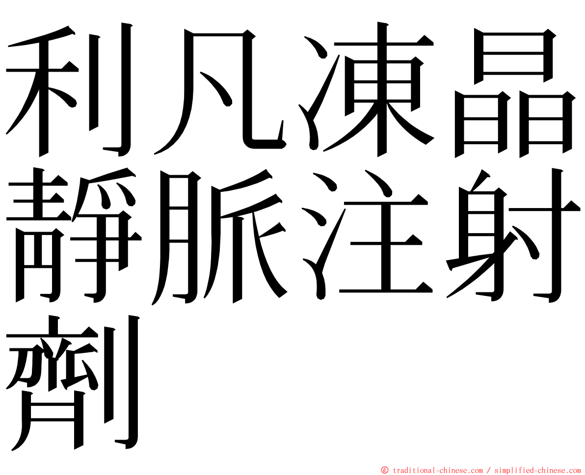 利凡凍晶靜脈注射劑 ming font