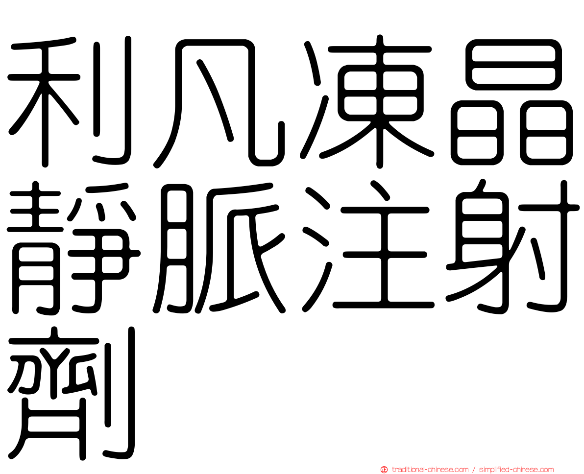 利凡凍晶靜脈注射劑