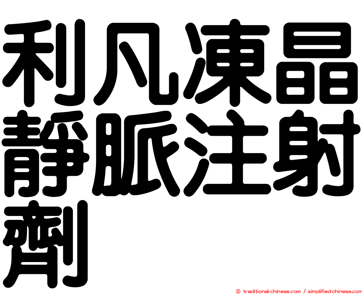 利凡凍晶靜脈注射劑
