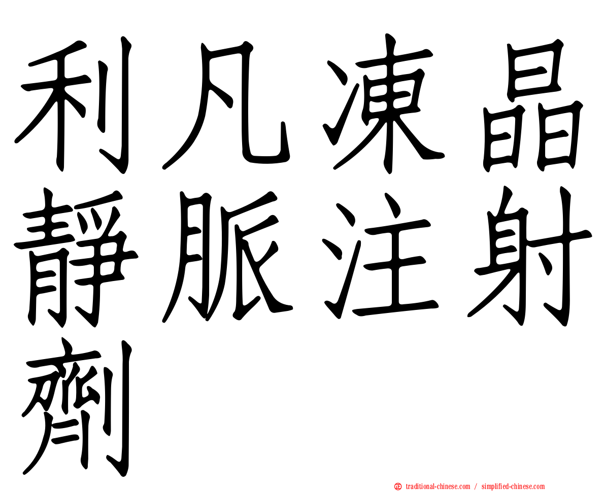 利凡凍晶靜脈注射劑