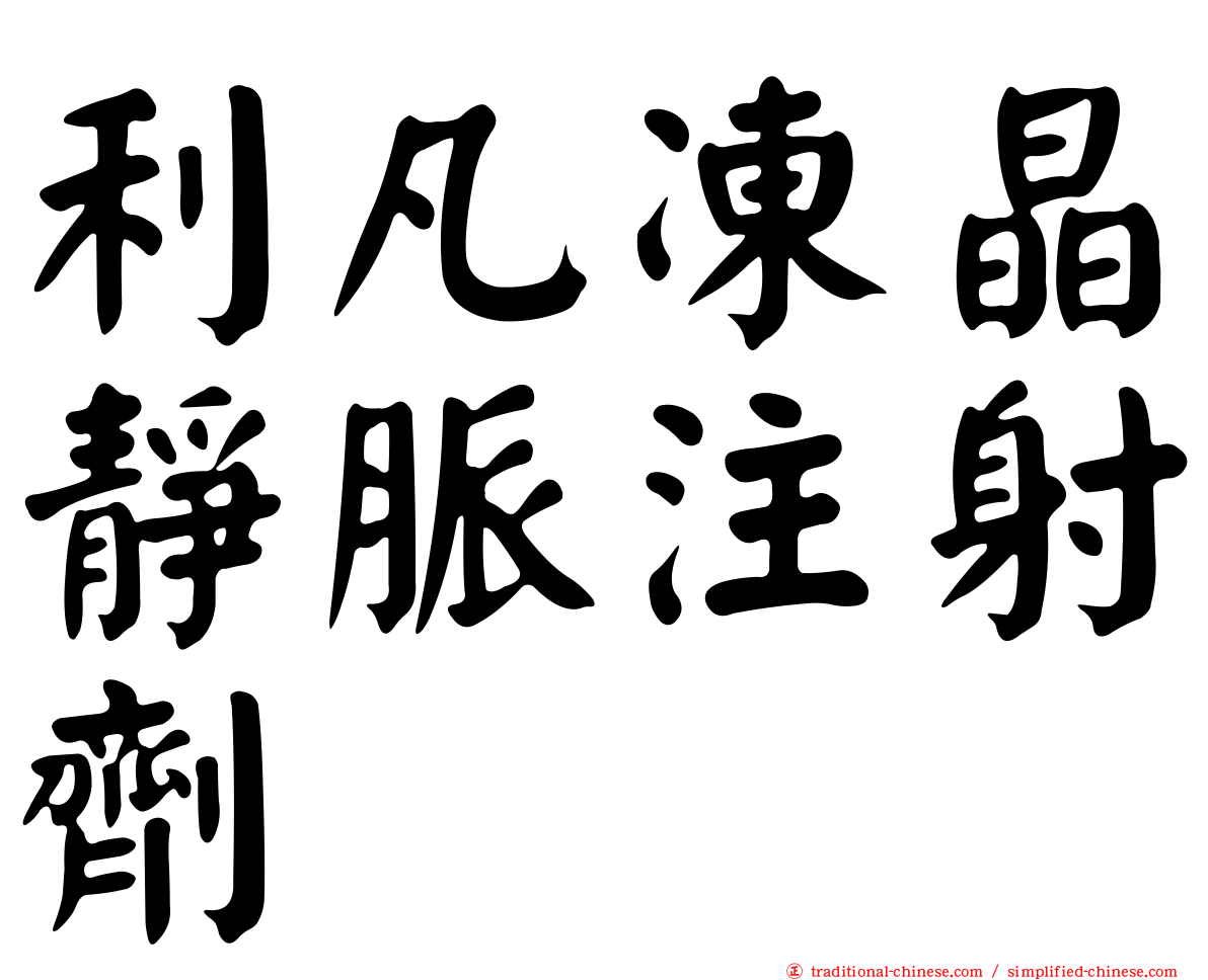利凡凍晶靜脈注射劑