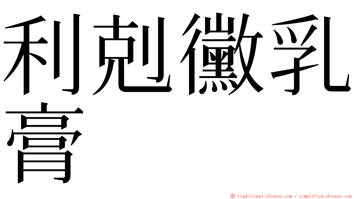 利剋黴乳膏 ming font