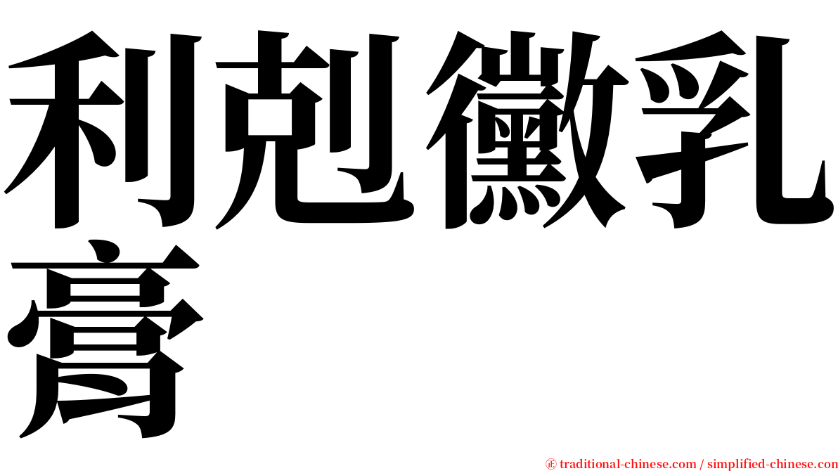 利剋黴乳膏 serif font