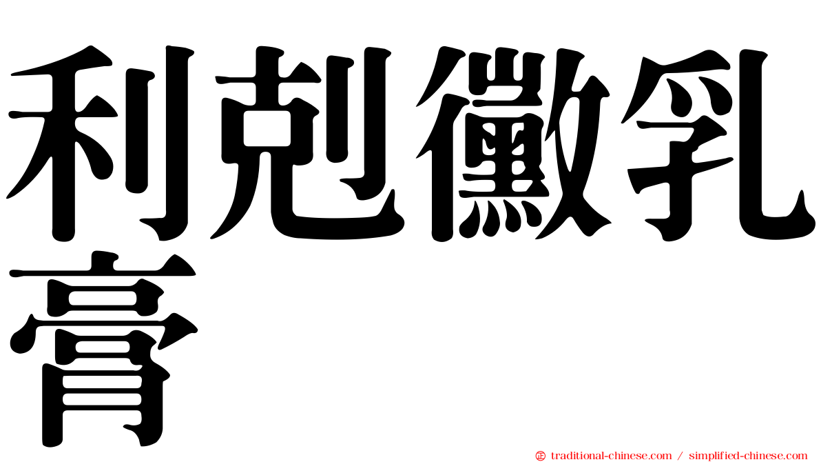 利剋黴乳膏