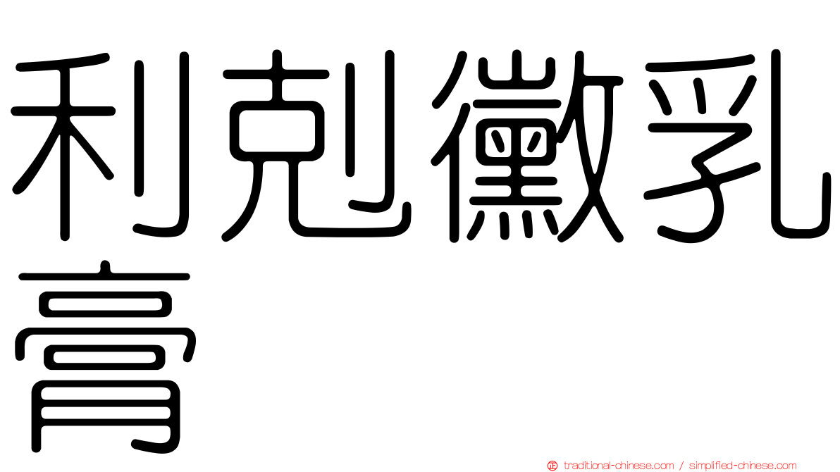 利剋黴乳膏