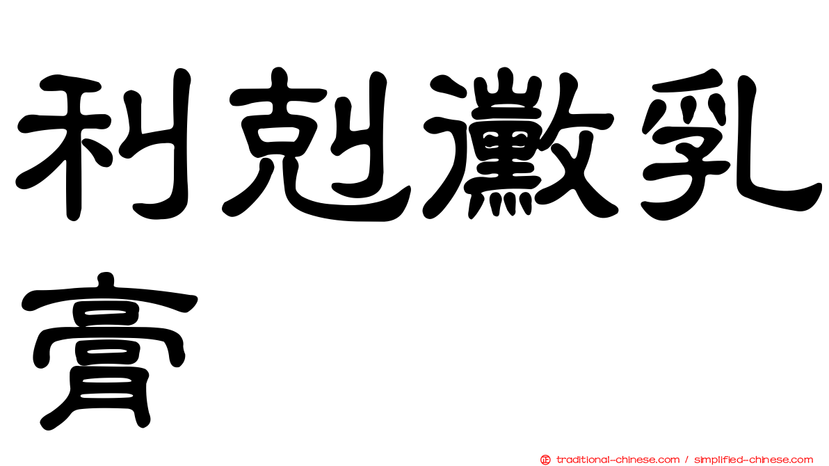 利剋黴乳膏