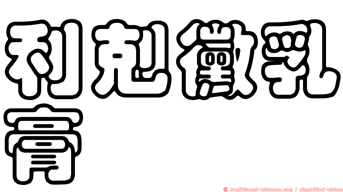 利剋黴乳膏