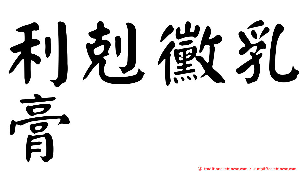 利剋黴乳膏