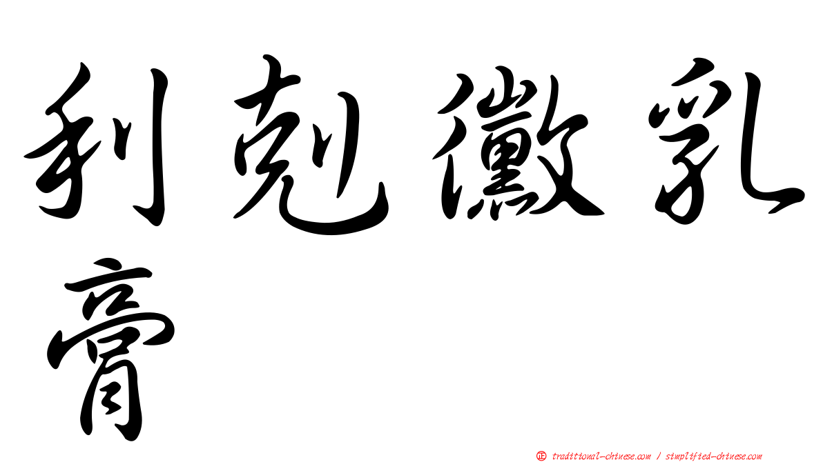 利剋黴乳膏