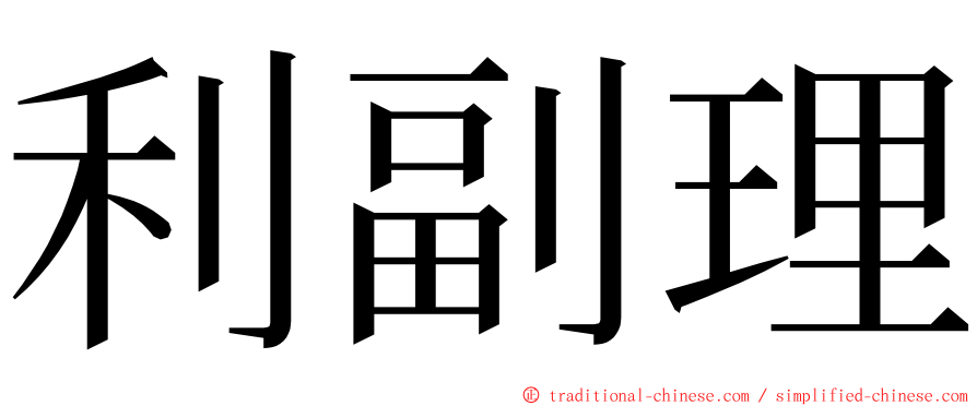 利副理 ming font