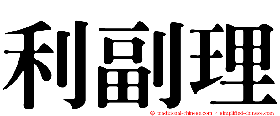 利副理