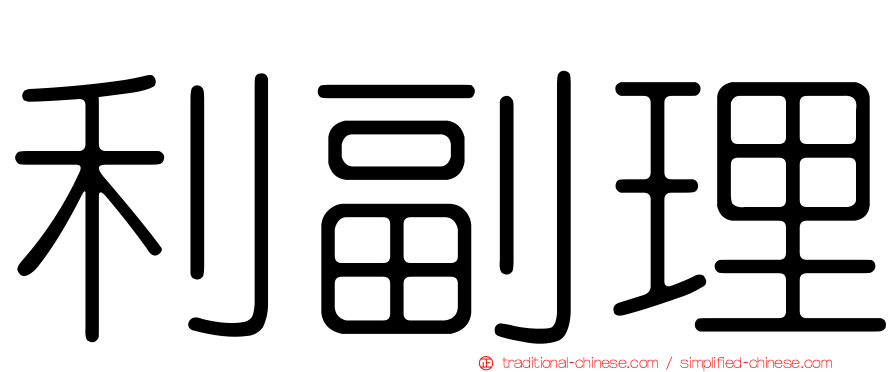 利副理