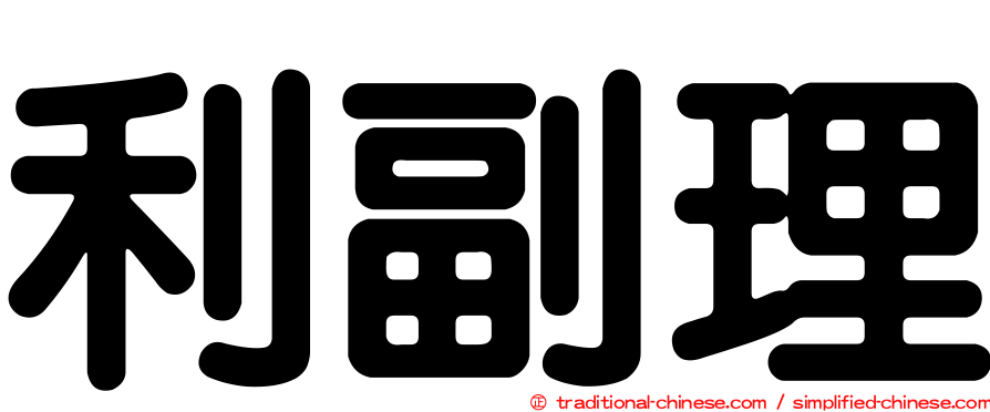 利副理