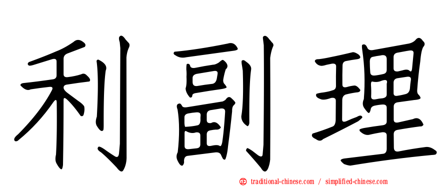 利副理