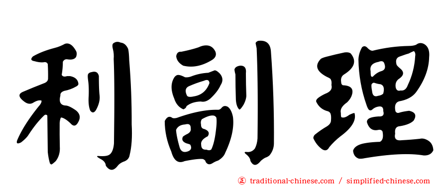 利副理