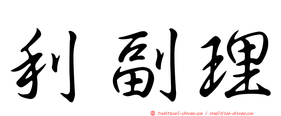 利副理