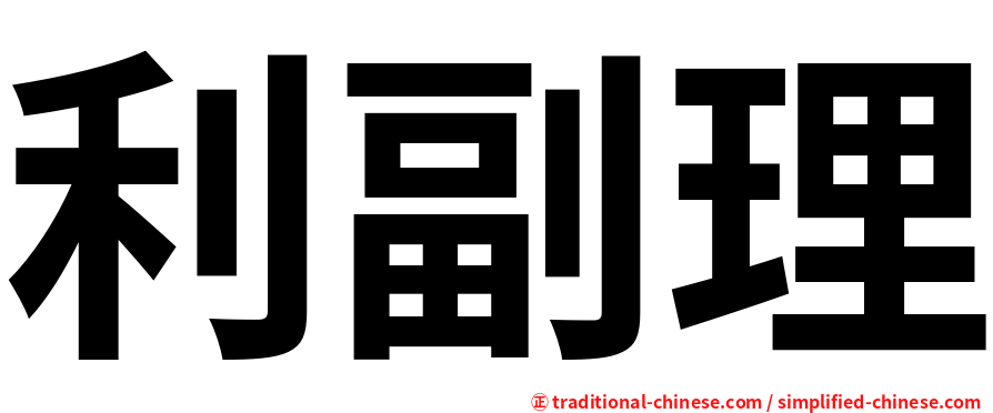 利副理