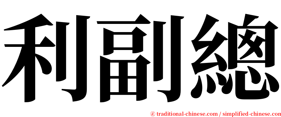 利副總 serif font