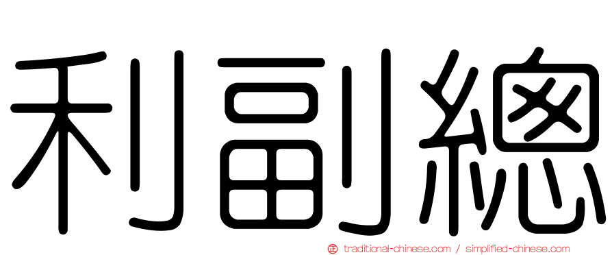 利副總