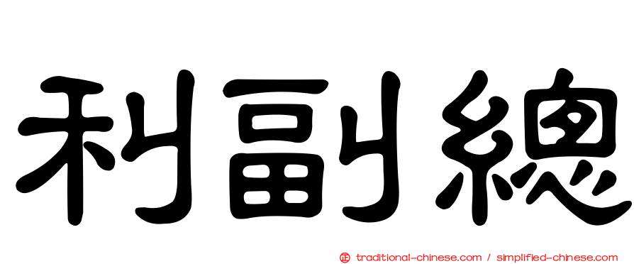 利副總