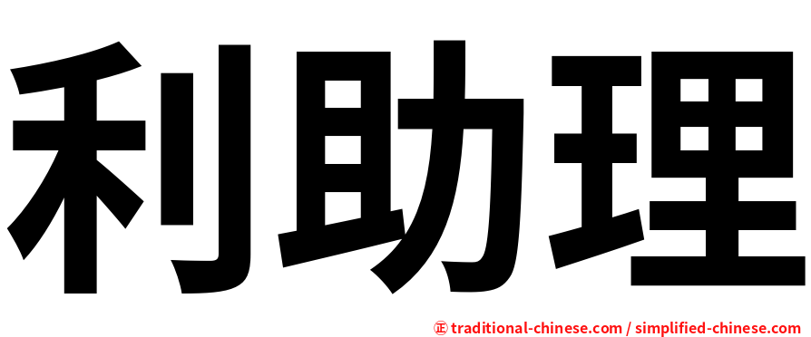 利助理