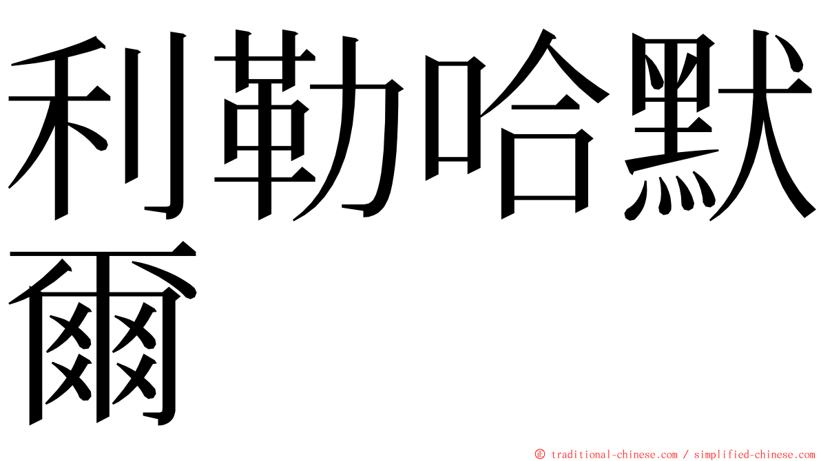 利勒哈默爾 ming font