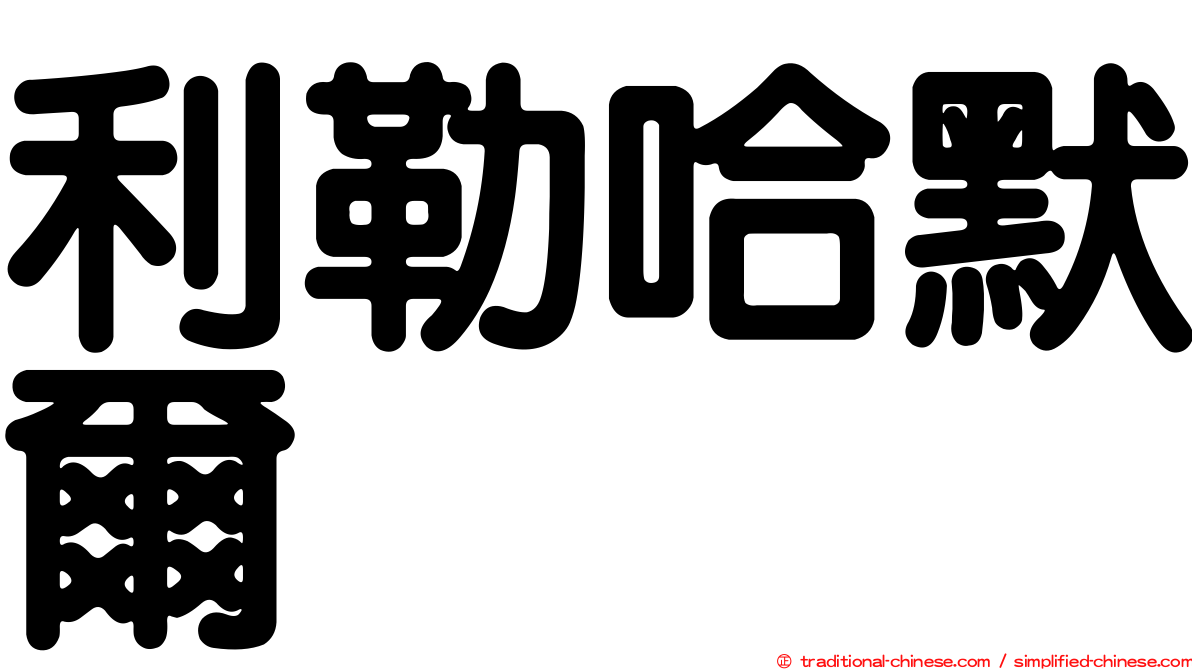 利勒哈默爾