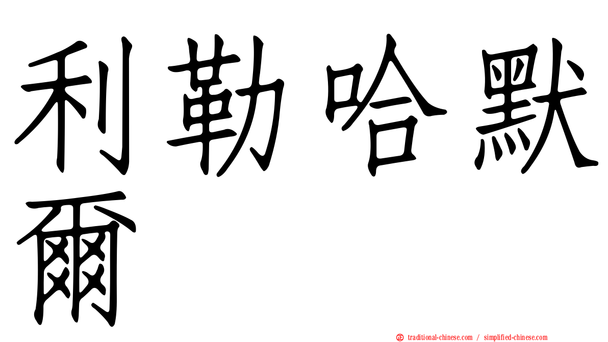 利勒哈默爾