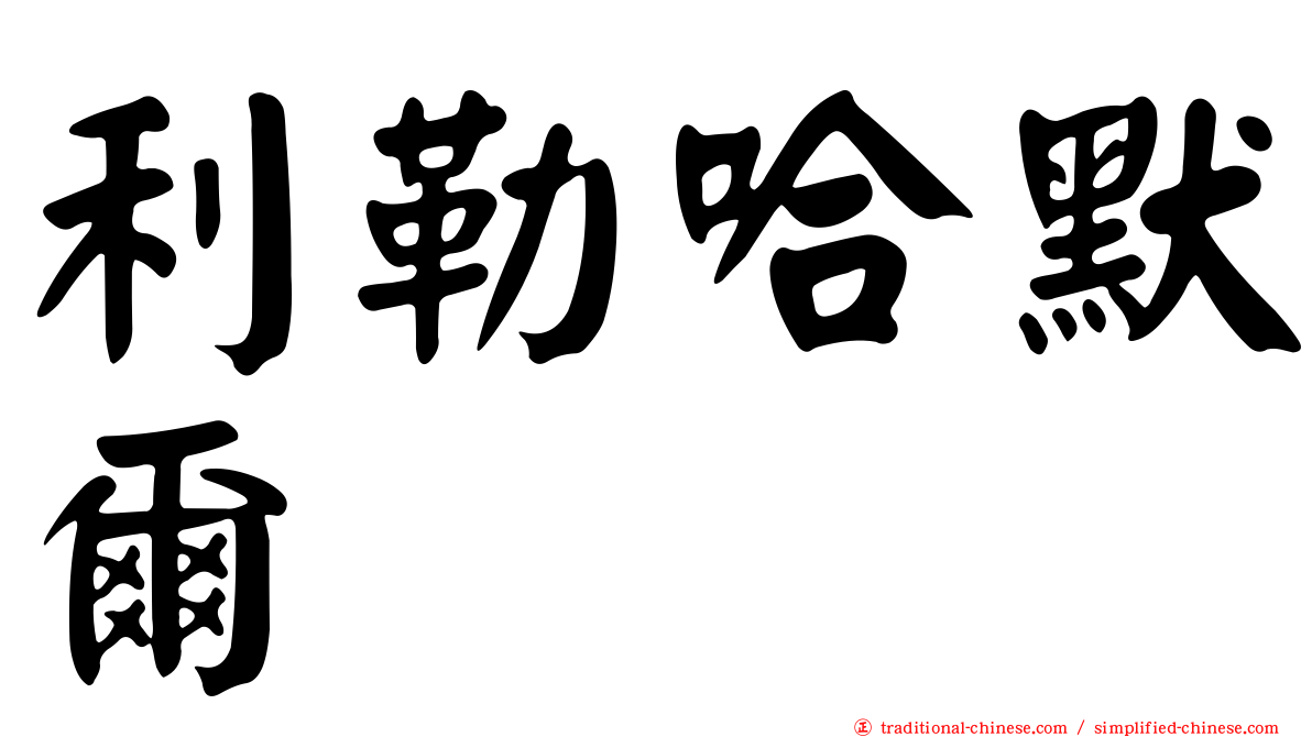 利勒哈默爾