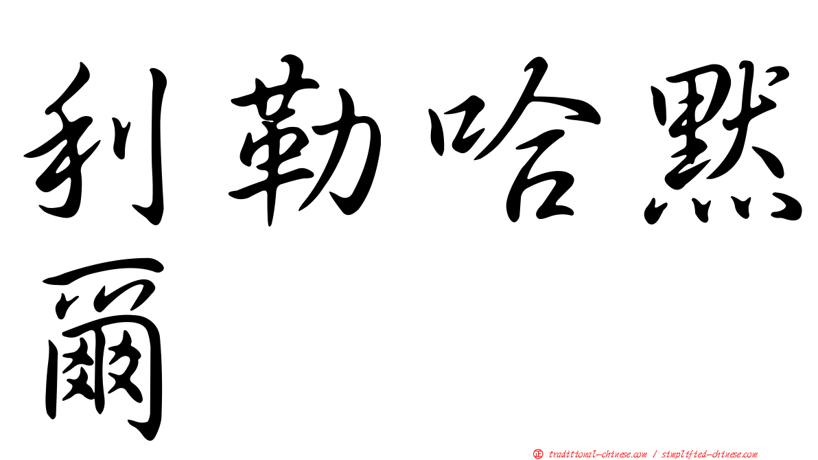 利勒哈默爾