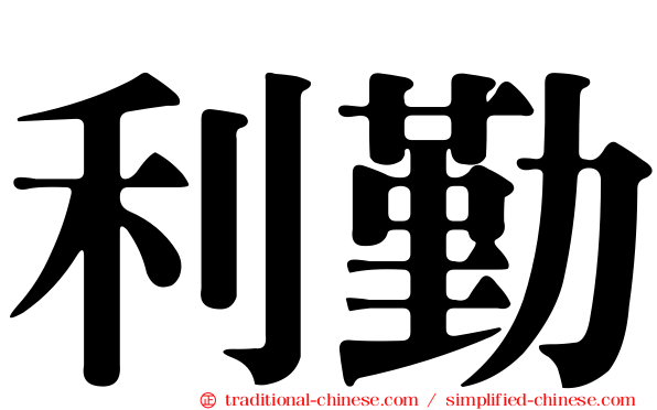 利勤