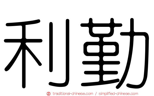 利勤