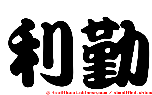 利勤
