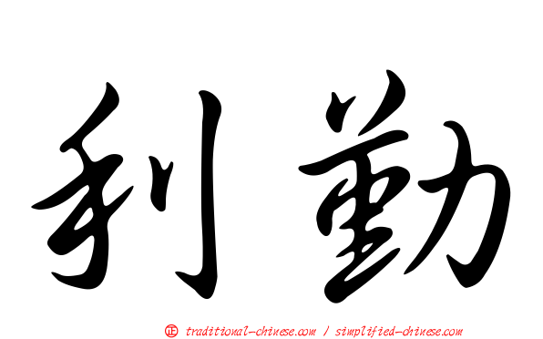 利勤