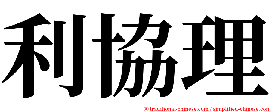 利協理 serif font