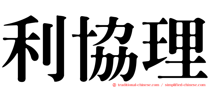 利協理