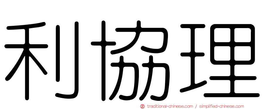利協理