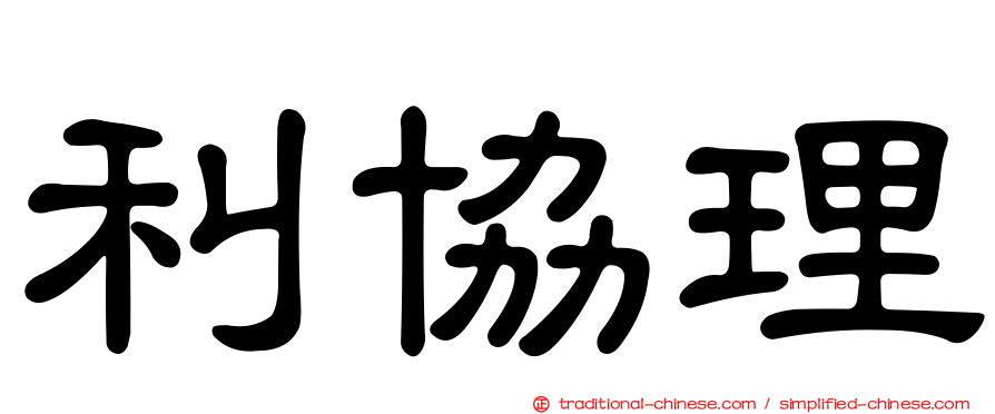 利協理