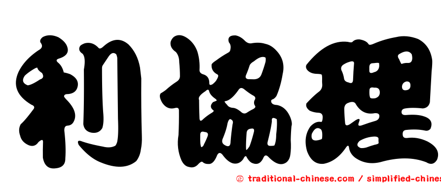 利協理