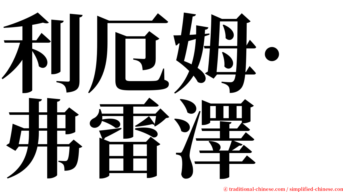利厄姆·弗雷澤 serif font
