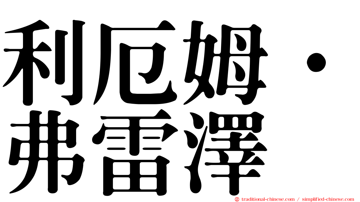 利厄姆·弗雷澤